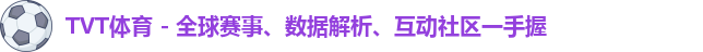 TVT体育